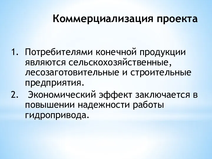 Коммерциализация проекта Потребителями конечной продукции являются сельскохозяйственные, лесозаготовительные и строительные предприятия.