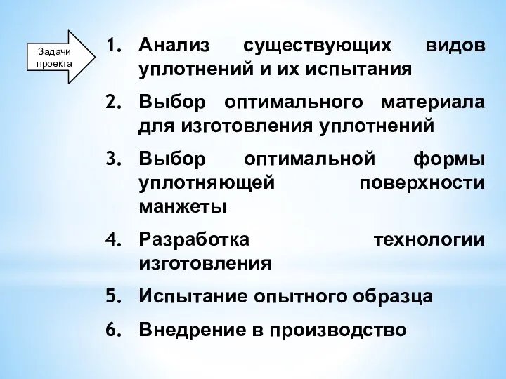 Анализ существующих видов уплотнений и их испытания Выбор оптимального материала для