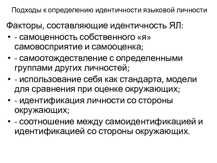 Подходы к определению идентичности языковой личности Факторы, составляющие идентичность ЯЛ: -