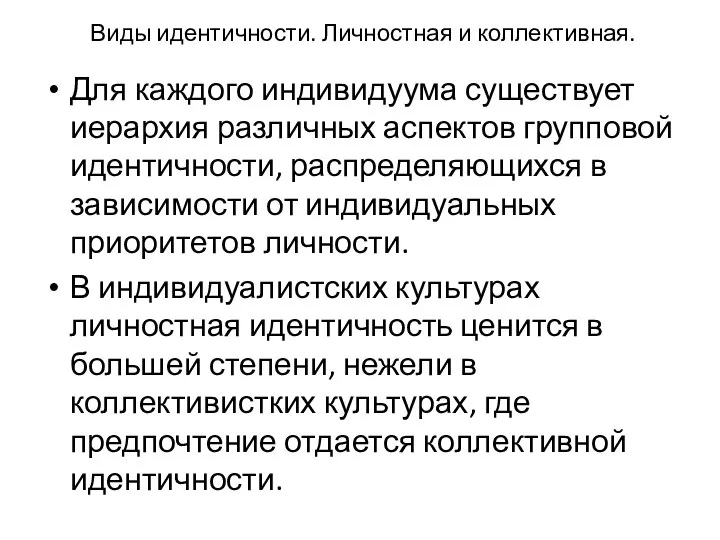 Виды идентичности. Личностная и коллективная. Для каждого индивидуума существует иерархия различных