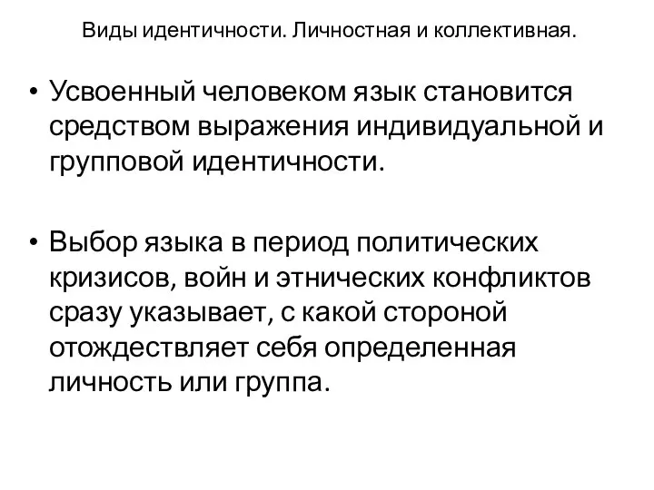 Виды идентичности. Личностная и коллективная. Усвоенный человеком язык становится средством выражения