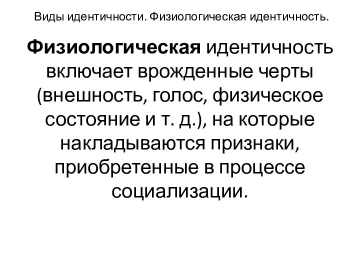 Виды идентичности. Физиологическая идентичность. Физиологическая идентичность включает врожденные черты (внешность, голос,