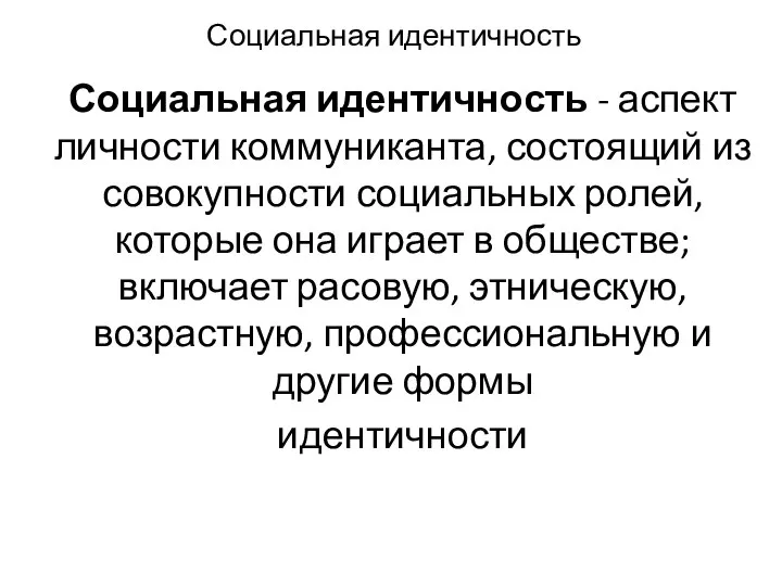 Социальная идентичность Социальная идентичность - ас­пект личности коммуниканта, состоящий из совокупности