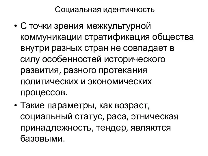 Социальная идентичность С точки зрения межкультурной коммуникации стратифика­ция общества внутри разных