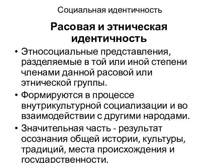 Социальная идентичность Расовая и этническая идентичность Этносоциальные представления, разделяемые в той