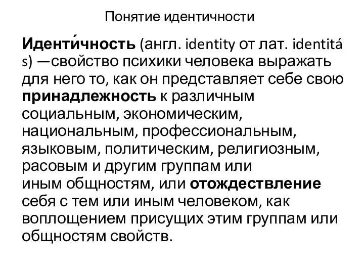 Понятие идентичности Иденти́чность (англ. identity от лат. identitás) —свойство психики человека