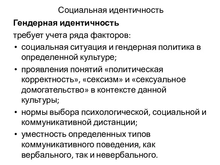 Социальная идентичность Гендерная идентичность требует учета ряда факторов: социальная ситуация и