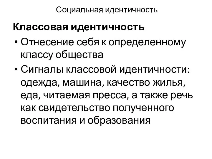 Социальная идентичность Классовая идентичность Отнесение себя к определенному классу общества Сигналы