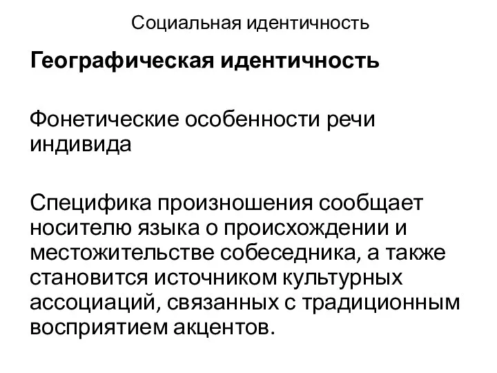 Социальная идентичность Географическая идентичность Фонетические особенности речи индивида Специфика произношения сообщает