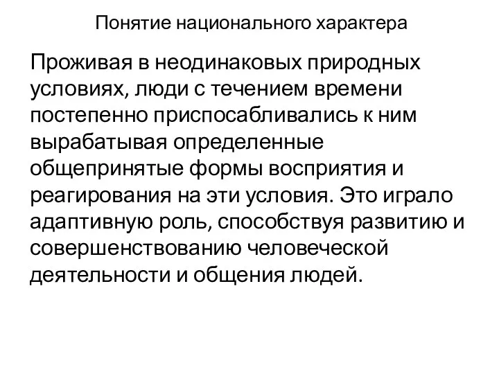 Понятие национального характера Прожи­вая в неодинаковых природных условиях, люди с те­чением