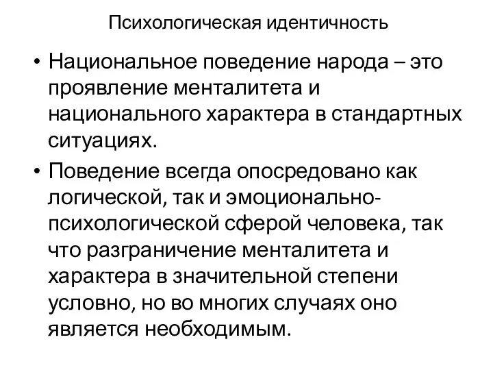 Психологическая идентичность Национальное поведение народа – это проявление менталитета и национального