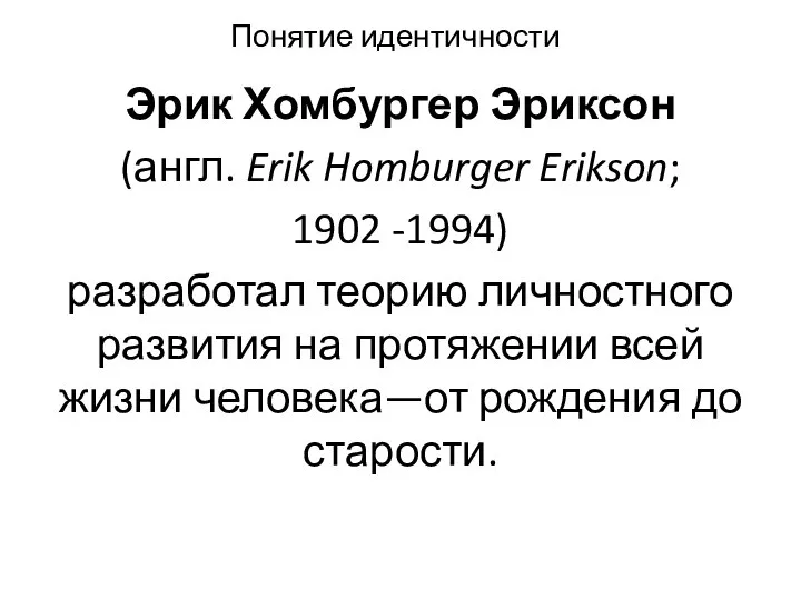 Понятие идентичности Эрик Хомбургер Эриксон (англ. Erik Homburger Erikson; 1902 -1994)