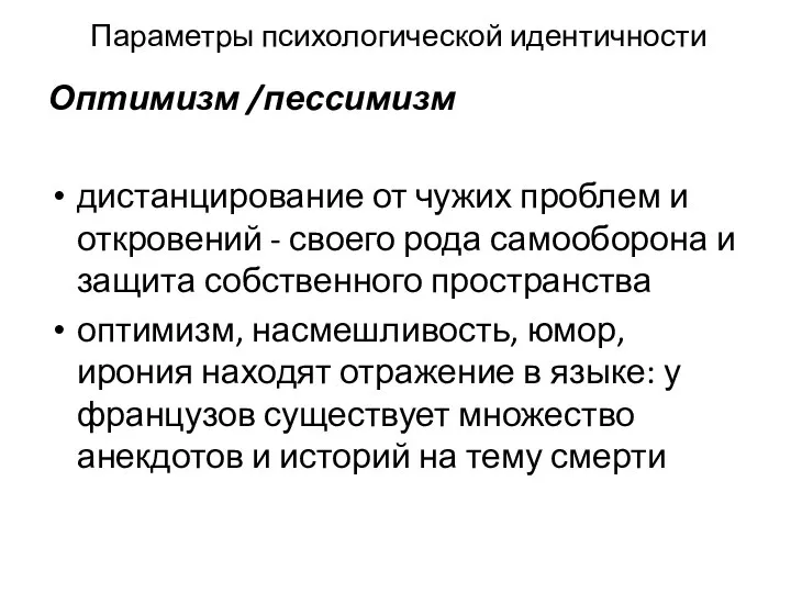 Параметры психологической идентичности Оптимизм /пессимизм дистанцирование от чужих проблем и откровений