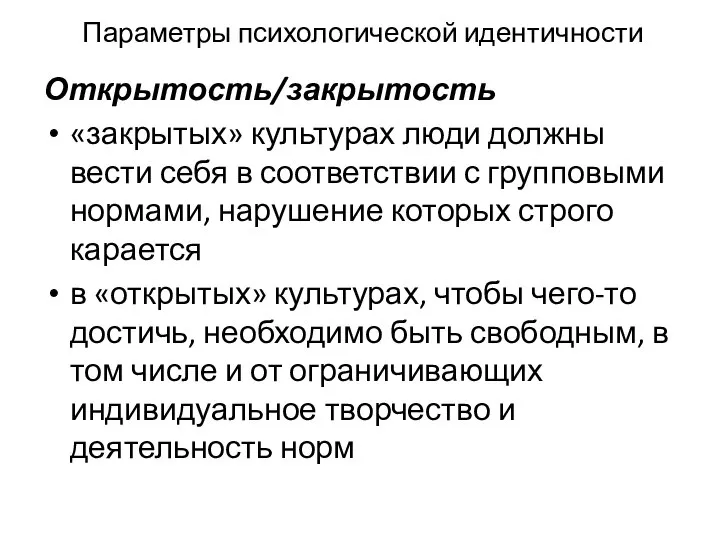 Параметры психологической идентичности Открытость/закрытость «закрытых» культурах люди должны вести себя в