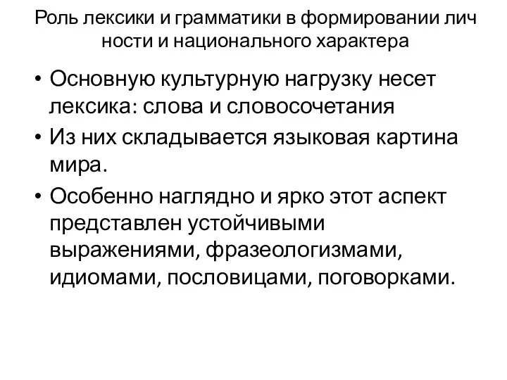 Роль лексики и грамматики в формировании лич­ности и национального характера Основную