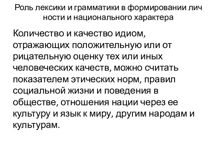 Роль лексики и грамматики в формировании лич­ности и национального характера Количество