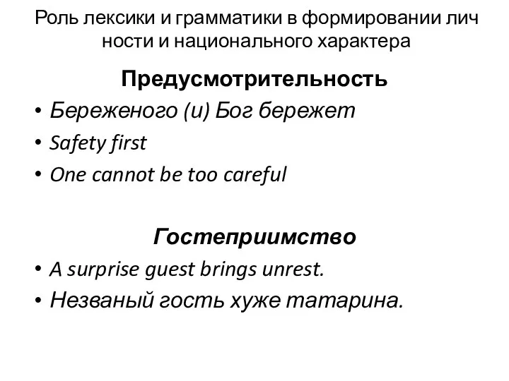 Роль лексики и грамматики в формировании лич­ности и национального характера Предусмотрительность