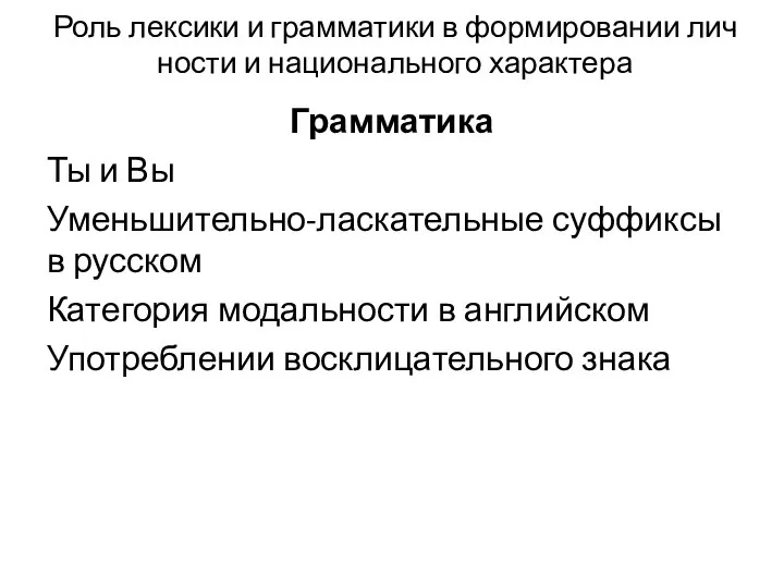 Роль лексики и грамматики в формировании лич­ности и национального характера Грамматика