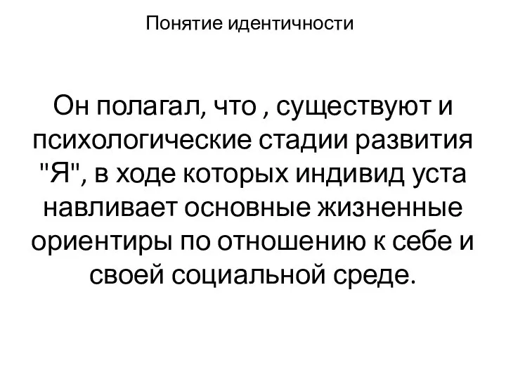 Понятие идентичности Он полагал, что , существуют и психологические стадии развития