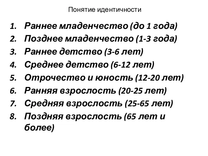 Понятие идентичности Раннее младенчество (до 1 года) Позднее младенчество (1-3 года)