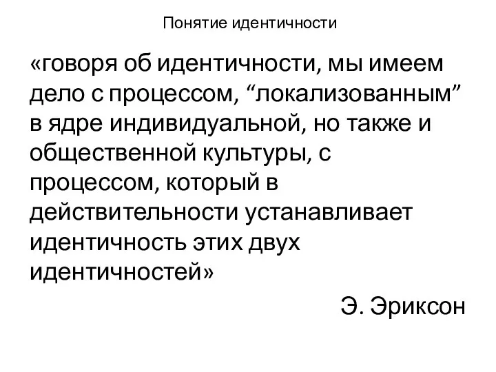 Понятие идентичности «говоря об идентичности, мы имеем дело с процессом, “локализованным”