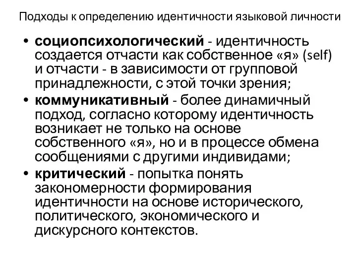 Подходы к определению идентичности языковой личности социопсихологический - идентичность создается отчасти