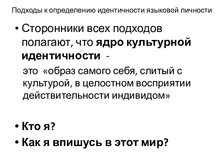 Подходы к определению идентичности языковой личности Сторонники всех подходов полагают, что