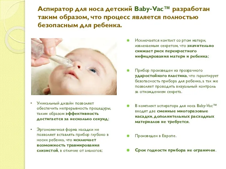 Аспиратор для носа детский Baby-Vac™ разработан таким образом, что процесс является