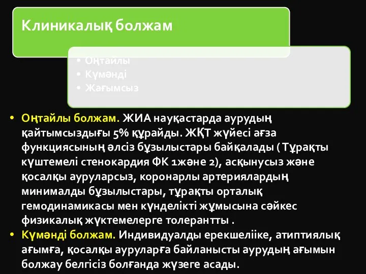 Оңтайлы болжам. ЖИА науқастарда аурудың қайтымсыздығы 5% құрайды. ЖҚТ жүйесі ағза