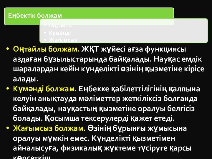 Оңтайлы болжам. ЖҚТ жүйесі ағза функциясы аздаған бұзылыстарында байқалады. Науқас емдік