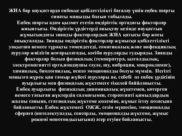 ЖИА бар науқастарда еңбекке қабілеттілікті бағалау үшін еңбек шарты сипаты маңызды