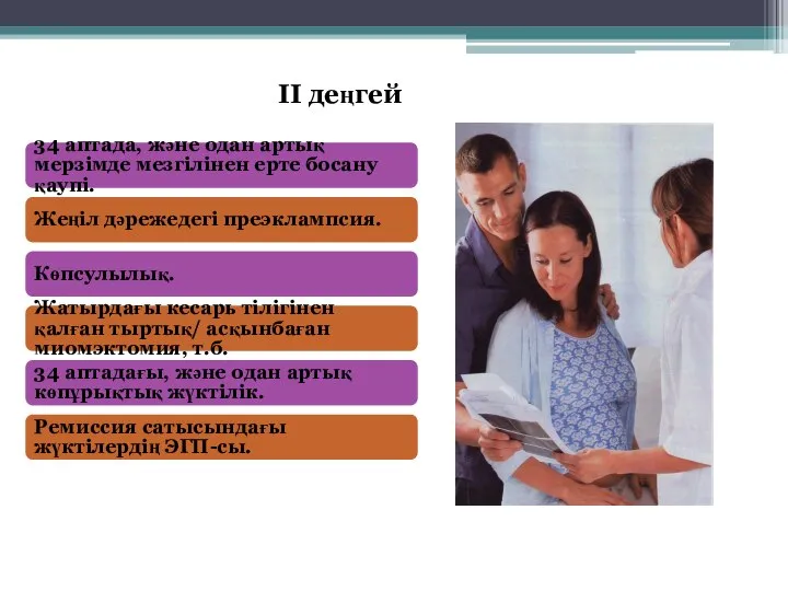 II деңгей 34 аптада, және одан артық мерзімде мезгілінен ерте босану