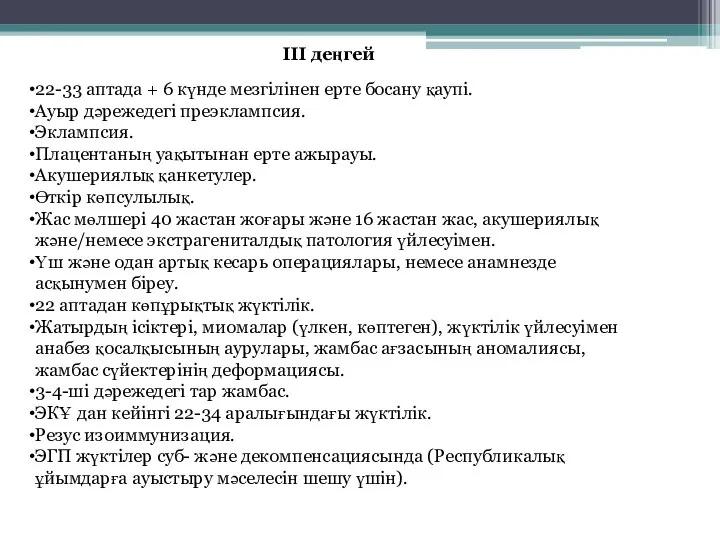 III деңгей 22-33 аптада + 6 күнде мезгілінен ерте босану қаупі.