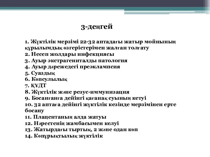 1. Жүктілік мерзімі 22-32 аптадағы жатыр мойнының құрылымдық өзгерістерімен жалған толғату