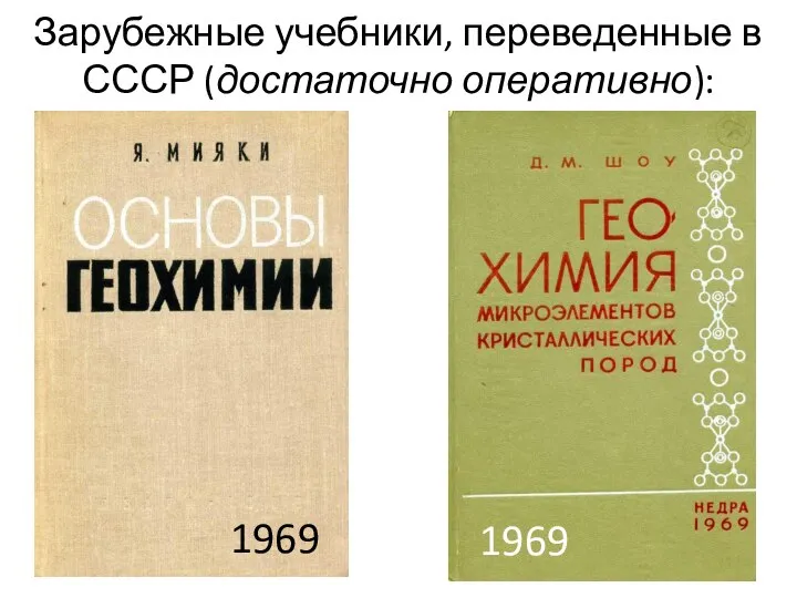 Зарубежные учебники, переведенные в СССР (достаточно оперативно): 1969 1969