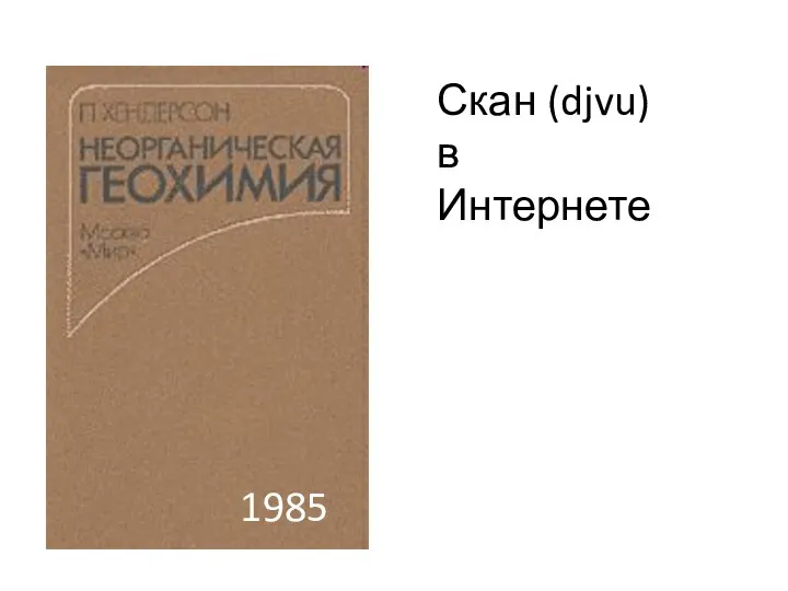 1985 Скан (djvu) в Интернете