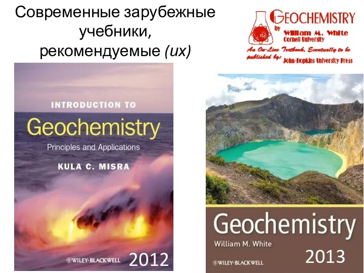 Современные зарубежные учебники, рекомендуемые (их) лекторами 2013 2012