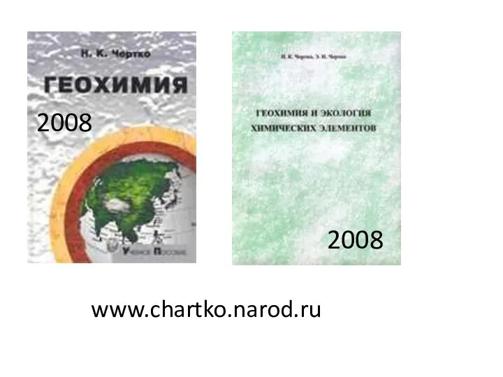 www.chartko.narod.ru 2008 2008