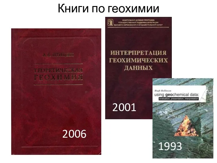 Книги по геохимии 2006 1993 2001