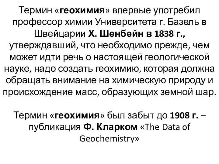 Термин «геохимия» впервые употребил профессор химии Университета г. Базель в Швейцарии