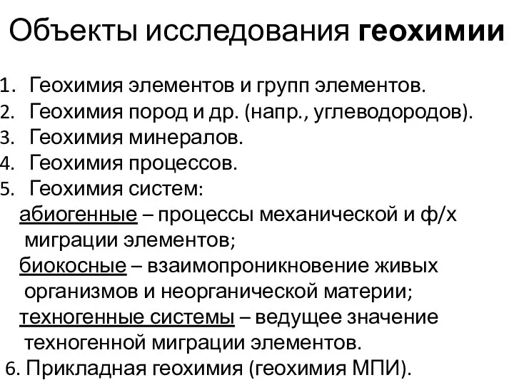 Объекты исследования геохимии Геохимия элементов и групп элементов. Геохимия пород и