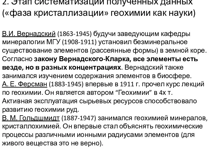 2. Этап систематизации полученных данных («фаза кристаллизации» геохимии как науки) В.И.