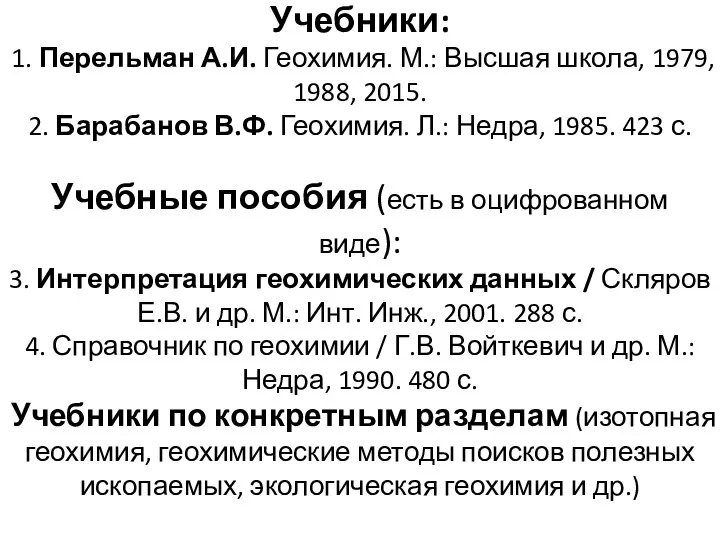 Учебники: 1. Перельман А.И. Геохимия. М.: Высшая школа, 1979, 1988, 2015.