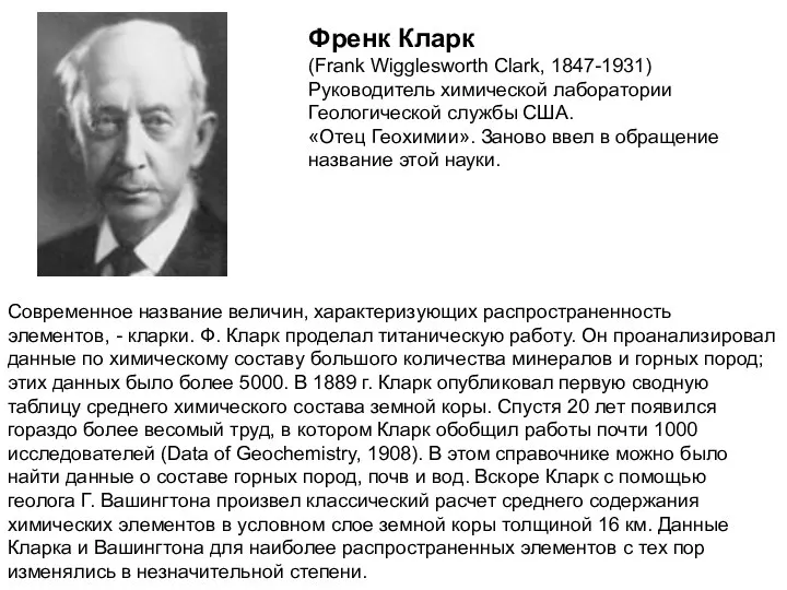 Современное название величин, характеризующих распространенность элементов, - кларки. Ф. Кларк проделал