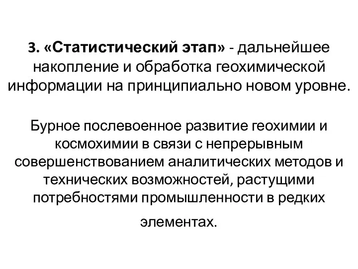 3. «Статистический этап» - дальнейшее накопление и обработка геохимической информации на