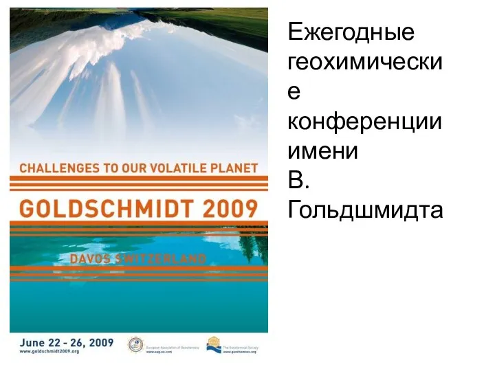 Ежегодные геохимические конференции имени В.Гольдшмидта