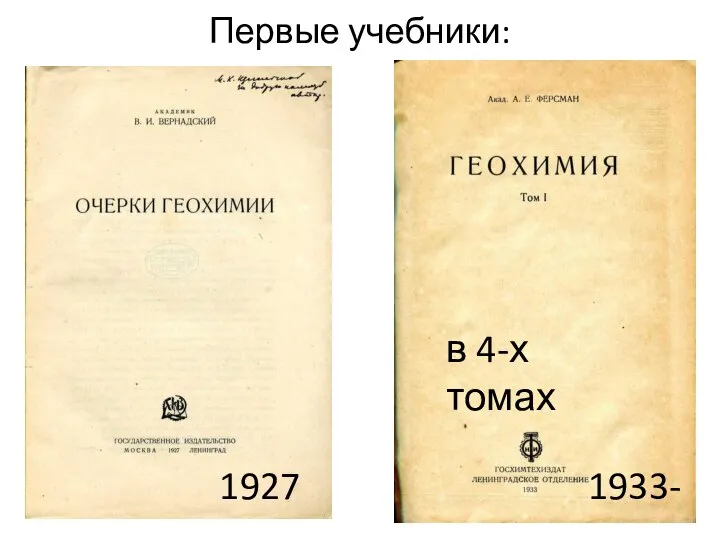 Первые учебники: 1927 в 4-х томах 1933-