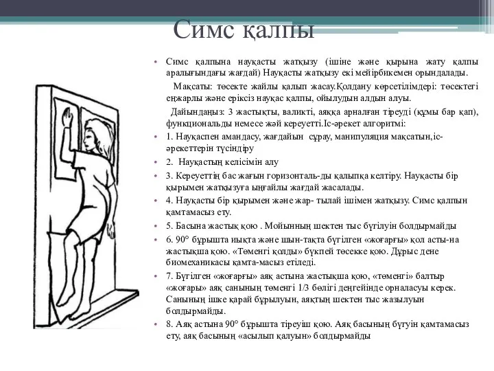 Симс қалпы Симс қалпына науқасты жатқызу (ішіне және қырына жату қалпы