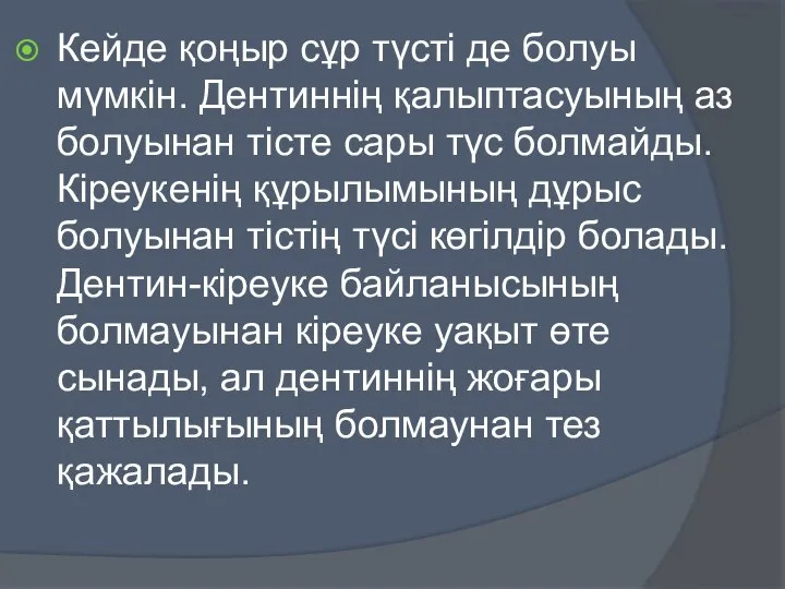 Кейде қоңыр сұр түсті де болуы мүмкін. Дентиннің қалыптасуының аз болуынан