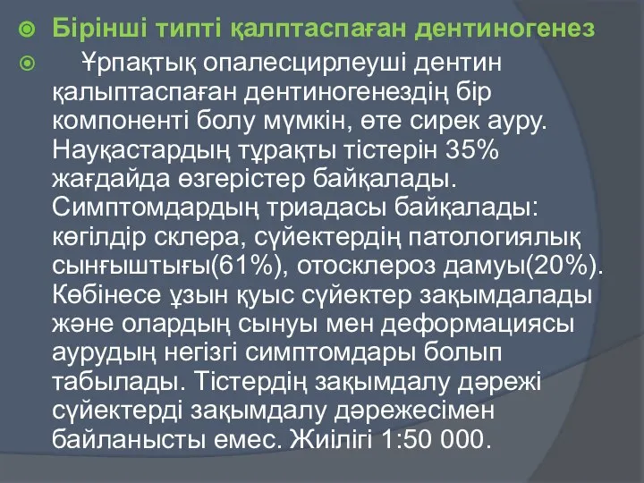 Бірінші типті қалптаспаған дентиногенез Ұрпақтық опалесцирлеуші дентин қалыптаспаған дентиногенездің бір компоненті